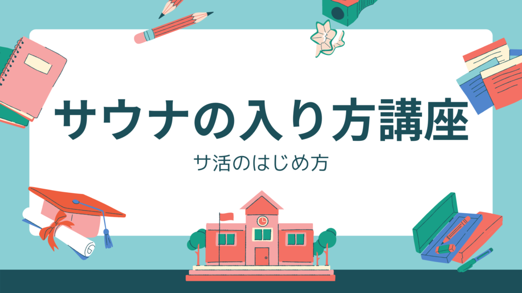 初心者向け サウナの入り方講座 サ活のはじめ方