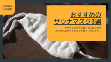 おすすめのサウナで使える専用マスク3選