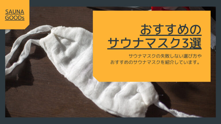 おすすめのサウナで使える専用マスク3選